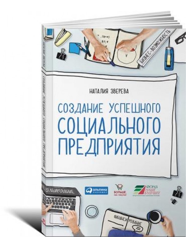 [Наталия Зверева] Создание успешного социального п_0.jpg